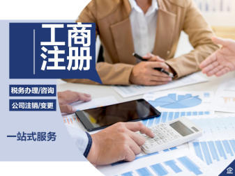 公司注冊、變更公司注冊提供內(nèi)資公司注冊、分公司注冊等服務(wù)