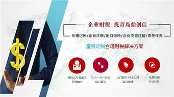 青島鼎創(chuàng)信用專業(yè)和服務(wù)打動(dòng)客戶,承接公司注冊 記賬 出口退稅