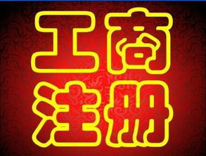 廣州新公司注冊,內資公司注冊,代理公司名稱核準 起草公司章程